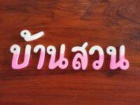 ตัวอักษรแกะสลักไม้สัก ขนาด4นิ้ว พร้อมทำสีที่ต้องการ(กรุณาทักแชทกับทางร้านก่อนสั่งสินค้า) สินค้าพรีออร์เดอร์