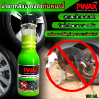 น้ำยาเคลือบยางดำ กันหมาฉี่ล้อรถ สูตรซิลิโคน 150ml  ทายางดำ ยางดำเงางาม เหมือนใหม่ ติดทนนาน 14 วัน กันน้ำ ป้องกันหมาฉี่ใส่ล้อรถ ยางดำ