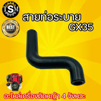 สายท่อระบาย สายตัวเอส GX35 ตัว S ท่อระบาย ท่อ น้ำมัน ตัดหญ้า อะไหล่เครื่องตัดหญ้า