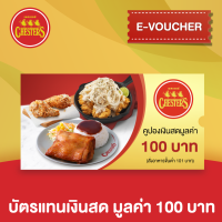 [E-Voucher] Chesters บัตรแทนเงินสด มูลค่า 100 บาท