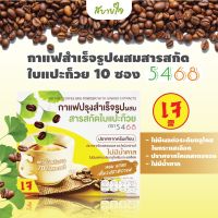 5468 กาแฟผสมสารสกัดใบแปะก๊วย 10 ซอง (5468)