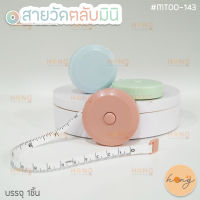 สายวัดตลับขนาดพกผ้า สีพาสเทล น้ำหนักเบา #MT00-143 (หน่วยcm/inch) Tape measure สายวัดตัวมาตรฐาน สายวัดตัว