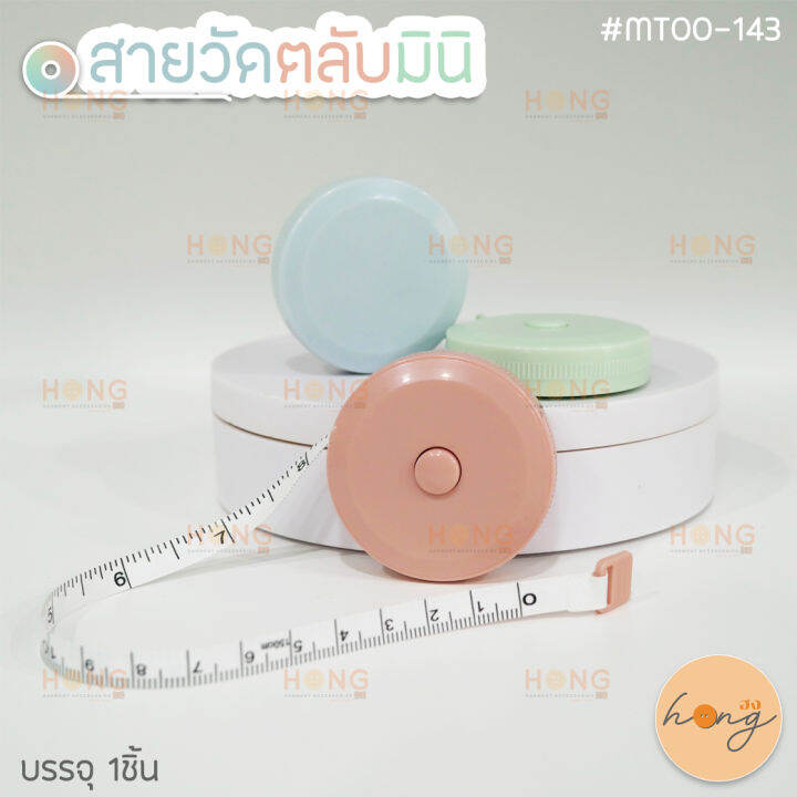 สายวัดตลับขนาดพกพา-สีพาสเทล-น้ำหนักเบา-mt00-143-หน่วยcm-inch-tape-measure-สายวัดตัวมาตรฐาน-สายวัดตัว