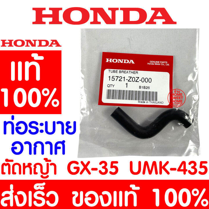 ค่าส่งถูก-ท่อระบายอากาศ-honda-gx35-แท้-100-15721-z0z-000-ฮอนด้า-เครื่องตัดหญ้าฮอนด้า-เครื่องตัดหญ้า-gx35-umk435