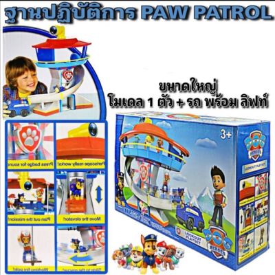 สินค้าขายดี!!! หอปฏิบัติการ PAW PATROL มีโมเดล 1 ตัวสุ่มพร้อมลิฟท์สั่งการ  ##ของเล่น ของสะสม โมเดล Kid Toy Model Figure