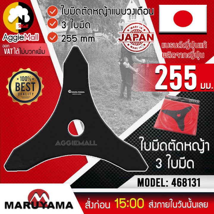 maruyama-ใบมีดตัดหญ้า-รุ่น-468131-ใบมีดตัดหญ้าแบบวงเดือน-3-ใบมีด-255-mm-made-in-japan-มาตรฐานญี่ปุ่น-จัดส่ง-kerry