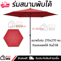 ร่มสนาม ร่มสนามพับได้ ทรงหกเหลี่ยม ขนาด 270×270×260 มี 2 สีให้เลือก ผ้าใบกัน UV กันน้ำ กันฝนได้ แข็งแรง เคลื่อนย้ายได้