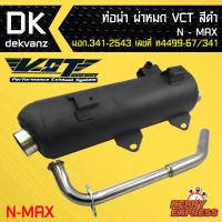 ท่อผ่า ผ่าหมก, ท่อผ่า ท่อผ่าดำ N-MAX ตัวเก่า VCT [มอก.341-2543 เลขที่ ท4499-67/341]