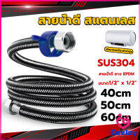 CeeJay สายต่อก๊อกน้ำ สแตนเลส 304 สายน้ำดี ยาง EPDM 40cm 50cm 60cm water inlet hose