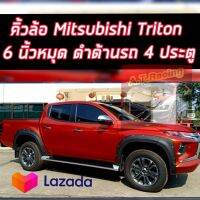 คิ้วล้อ MITSUBISHI TRITON ปี 2019 2020 2021 2022 2023 ขนาด 6นิ้ว มีน็อต 4ประตู และ 2 ประตูแคป (V.5) รถไม่ เว้า สเกิร์ตหน้าใส่ได้เลย