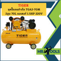 Tiger ชุดปั๊มลมสำเร็จ TGA2-70M 2สูบ 70L มอเตอร์ 1.5HP 220V