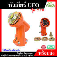 หัวเกียร์ MAYOKI (ญี่ปุ่น) รุ่น UFO แกร่ง ทนทาน เหล็กพิเศษ สีส้ม GX35, RBC411, UMK, NB411, CG411, RBC411, CG328, CG260 (28 มิล 9 ฟัน) รุ่นประหยัด เหล็กหนา ชุปพิเศษ