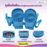 Abloom ถุงมือกันดึง ป้องกันผู้ป่วยเผลอดึงสายน้ำเกลือ รุ่นมีซิป Restraint Gloves For Patients 1 คู่