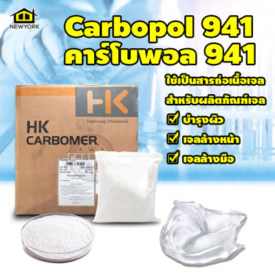 ผงสร้างเจล ตัวสร้างเนื้อเจล ตัวขึ้นเนื้อเจล คาร์โบพอล941 carbopol941 คาร์โบเมอร์941 Carbomer941 1มล=1กรัม No.Y518