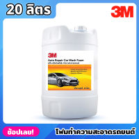 3M โฟมทำความสะอาดรถยนต์ ขนาด 20 ลิตร Auto Repair Car Wash Foam โฟมล้างรถ สูตรเข้มข้น ล้างออกง่าย ไม่ทิ้งคราบ ผลิตภัณฑ์ล้างรถ