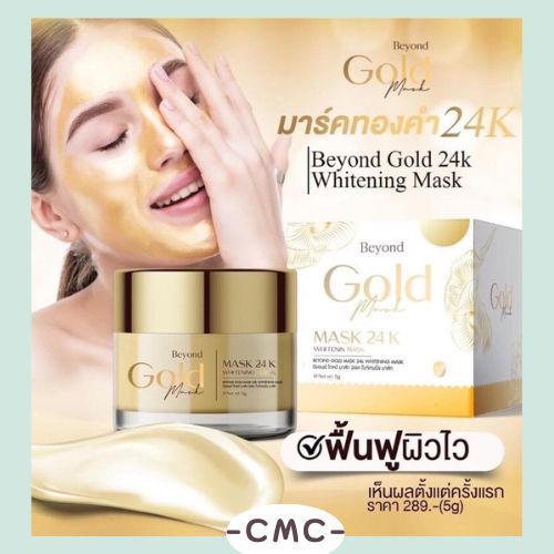 มาร์คทองคำ-beyond-gold-24k-ฟื้นฟูผิว-หน้าขาวกระจ่างใส-5-กรัม