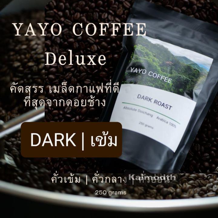 กาแฟดีลัค-yayo-deluxe-กาแฟดอยช้างอาราบิก้า-100-คั่วอ่อน-คั่วกลาง-คั่วเข้ม-บรรจุถุง-250-กรัม-km99