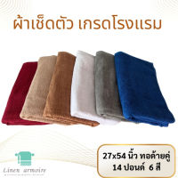 ผ้าเช็ดตัวTowel ผ้าเช็ดตัวโรงแรม หนัก 14 ปอนด์ 27x54 นิ้ว 100% Cotton  ทอขนคู่ หนา นุ่มมาก เกรดพรีเมี่ยม