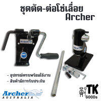 ชุดตัดต่อโซ่เลื่อย Archer