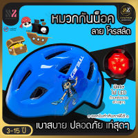 หมวกกันน็อคเด็ก CAIR BULL Kids Helmet ไฟท้าย LED ลายโจรสลัด หมวกกันน๊อคเด็ก หมวกกันน็อกเด็ก หมวกกันน๊อกเด็ก หมวกนิรภัยเด็ก หมวกปั่นจักรยานเด็ก