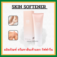 (ส่งฟรี) ครีมทาส้นเท้า ส้นเท้าแตก กิฟฟารีน SKIN SOFTENER GIFFARINE