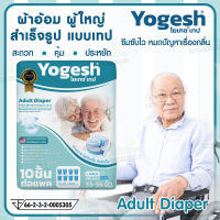 โยเกซ (Yogesh) ผ้าอ้อมผู้ใหญ่สำเร็จรูปแบบเทป ขนาด ไซต์ M และ ไซต์ L 1แพ็ค (บรรจุ 10 ชิ้น/แพ็ค)