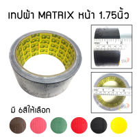 MATRIX เทปผ้า 1.75 นิ้ว x 10 หลา (ม้วนละ)