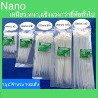 Nano เคเบิ้ลไทร์ สายรัดสีขาว (ขนาด 4,6,8,10,12,นิ้ว)1ถุงมี 100เส้น ราคาแต่ระขนาดไม่เท่ากันค่ะ