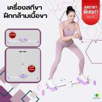 (ส่งไว)เครื่องสกีขา เครื่องฝึกกล้ามเนื้อขา pelvic floor muscle trainer อุปกรณ์ออกกำลังกาย เครื่องบริหารต้นขา