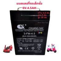 แบตเตอรี่ 6V 4.5Ah/20HR   CHUANG NAI