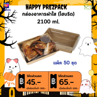 กล่องกระดาษใส่อาหารพร้อมฝาปิดใส 70 oz./2100 ml สีคราฟท์ Food Paper Box