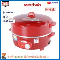 กระทะไฟฟ้า FINEXT รุ่น SGP-142 ขนาด 12 นิ้ว ความจุ 2.5 ลิตร กำลังไฟ 1000 วัตต์ สีแดง กระทะไฟฟ้าอเนกประสงค์ หม้อสุกี้ กระทะไฟฟ้าพร้อมซึ่งนึ่ง ส่งฟรี