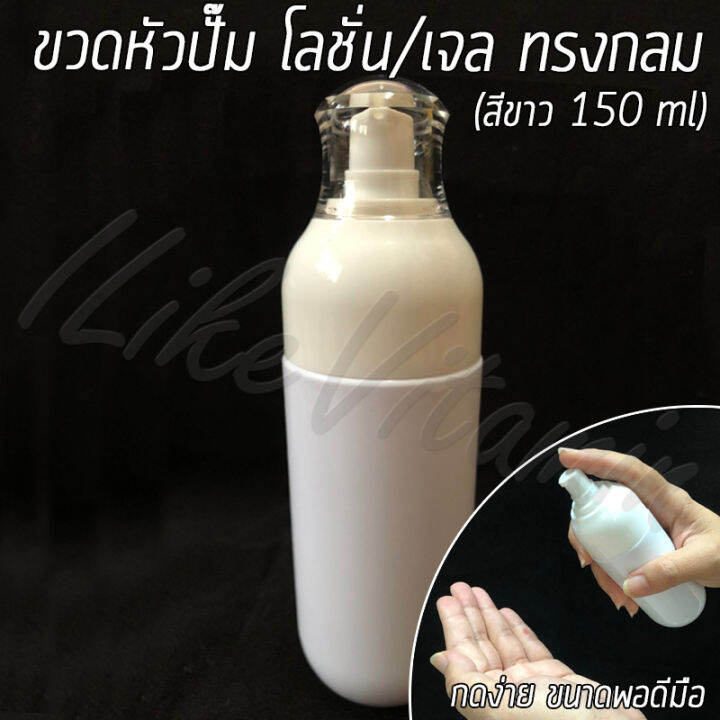 ขวดพลาสติก-หัวปั๊ม-โลชั่น-เจล-สีขาว-ทรงกลม-ขนาด-150-ml-พร้อมส่ง