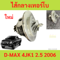 ไส้กลางเทอร์โบ  D-MAX 4JK1 คอม  Werner　WARNER ดีแม็ก ไส้กลาง ยกชุด  ไส้เทอร์โบ