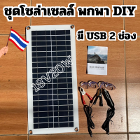 ชุดโซล่าเซลล์ แผงโซล่าเซลล์ 18V 20W Poly พลังแสงอาทิตย์ โซล่าเซลล์ แผงพลังงานแสงอาทิตย์ แผงโซล่าแบบพกพา สินค้าในไทย