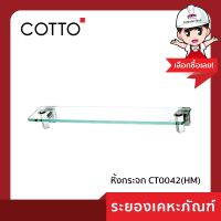 คอตโต้ (cotto) หิ้งกระจก CT0042(HM)