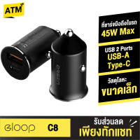 [แพ็คส่งเร็ว1วัน]  Eloop C8 หัวชาร์จรถยนต์ Mini Car Charger 45W Max ชาร์จเร็ว ที่ชาร์จในรถ USB-A &amp; Type-C รองรับ PD l QC 4.0 l SCP l FCP หัวชาร์จเร็ว หัวชาร์จเร็วในรถยนต