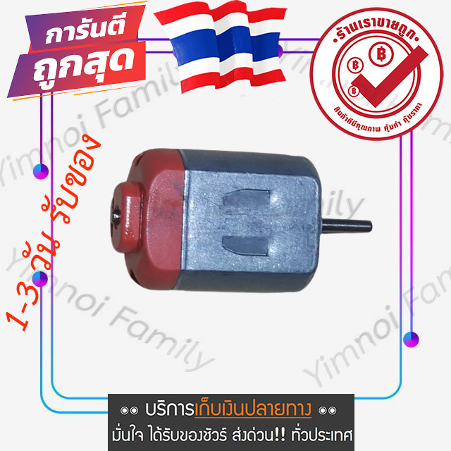 เก็บเงินปลายทาง-motor-มอเตอร์จิ๋ว-มอเตอร์รถบังคับ-มอเตอร์-1-5-6v-ของเล่นไฟฟ้า-r130-รอบ15000รอบ