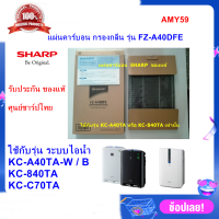 (ของแท้)SHARP แผ่นคาร์บอนรุ่น FZ-A40DFE Deodorizing Filter ใช้เครื่องฟอกอากาศ SHARP รุ่น KC-A40TA-W / B ,KC-840TA ,KC-C70TA   ออกใบกำกับภาษีได้(ส่งฟรี)