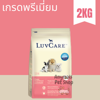 1-ถุง-dr-luvcare-care-เลิฟแคร์-อาหารเม็ด-สำหรับลูกสุนัขพันธุ์เล็ก-สูตรทริปเปิ้ลโอเมก้า-2-kg
