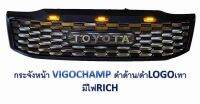 กระจังหน้า VIGOCHAMP ดำด้าน/ดำ (มีไฟ) โลโก้เทา RICH