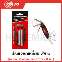 CONSO ประแจหกเหลี่ยม สีขาว แบบตลับ ชุด 8 ตัว มีขนาด 1.5 ถึง 8 มม.รุ่น WRHD1108