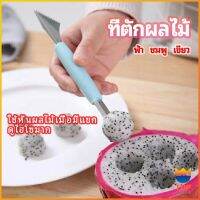 TOP ที่ตักผลไม้ 2 in 1  แกะสลักผลไม้ fruit spoon