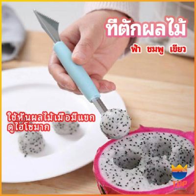 TOP ที่ตักผลไม้ 2 in 1  แกะสลักผลไม้ fruit spoon