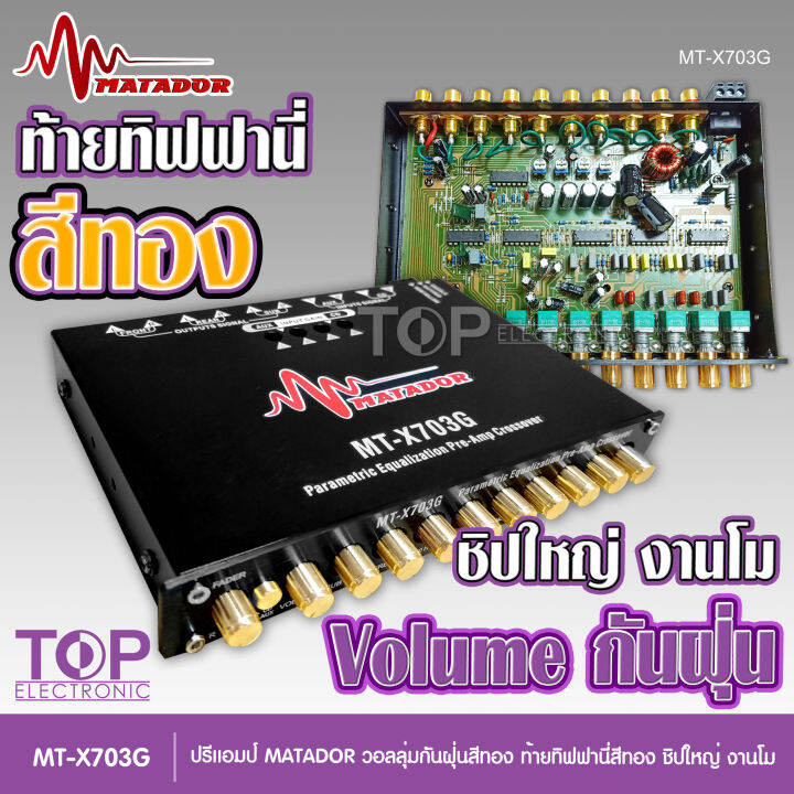 top-matador-ปรี7แบน-โม-mt-703g-ปุ่มกันฝุ่น-ท้ายทิพฟานี่แน่นๆ-ใส้เกรดอะไหล่a-เบสหนักแน่น-ใส้เกรดอะไหล่a-เบสหนักแน่น-กลางโปร่งใสสะอาด-มาทาดอร์