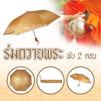 ร่มถวายพระ ? พร้อมส่ง!! ร่มพับถวายพระ 21 นิ้ว (มี 2 สี) ร่มกัน ฝน UV ด้ามจับดำ ร่มกันแดด ร่มพระ ร่ม ผลิตในไทย umbrella ร่มพระสงฆ์