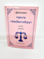 คู่มือทวนสอบ กฎหมายทรัพย์สินทางปัญญา พิมพ์ครั้งที่ 4 Absolute LAW TBK0970 sheetandbook ALX