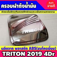 ครอบฝาถังน้ำมันโครเมี่ยม MITSUBISHI TRITON 2019 2020 รุ่น 4ประตู (RICH)