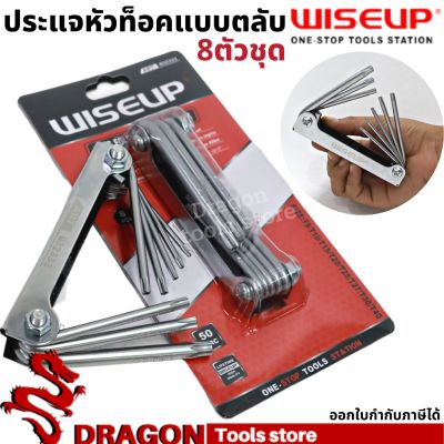 ประแจหัวท็อคตลับ 8 ตัวชุด WISEUP