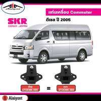 แท่นเครื่อง TOYOTA รถตู้ Commuter รถตู้ D4D ดีเซล 1KD , 2KD ปี 2005-2014 ยี่ห้อ SKR  ( ตัวหน้า ซ้าย = ขวา ) รหัส STOENM-055 *กดตัวเลือกสินค้า